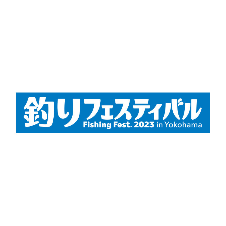 釣りフェスティバル2023in横浜 参加決定！